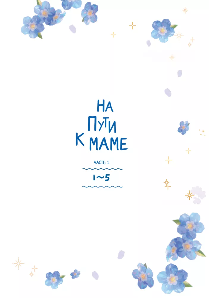 На пути к маме. Том 1
