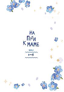 На пути к маме. Том 1