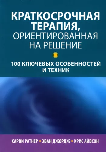 Terapia krótkoterminowa zorientowana na rozwiązania: 100 kluczowych cech i technik