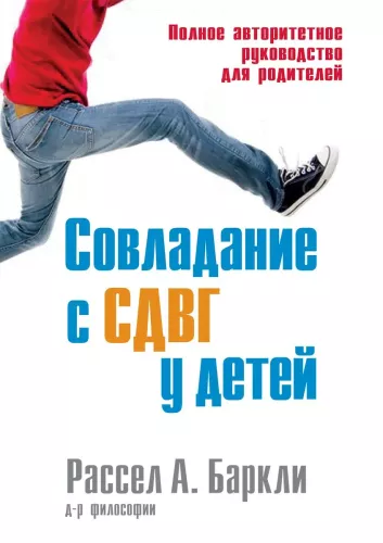 Radzenie sobie z ADHD u dzieci. Pełny autorytatywny przewodnik dla rodziców