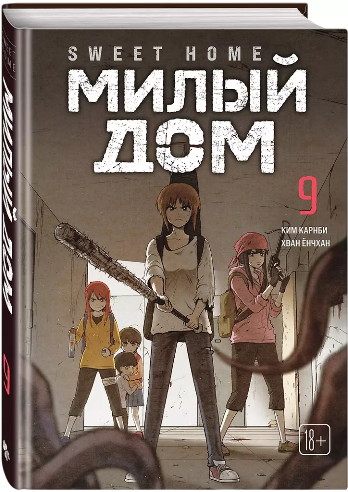 Sweet Home. Милый дом. Том 9