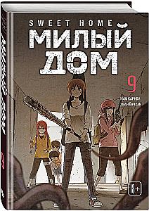 Sweet Home. Милый дом. Том 9