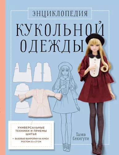 Encyclopedia of Doll Clothing. All Techniques and Sewing Methods