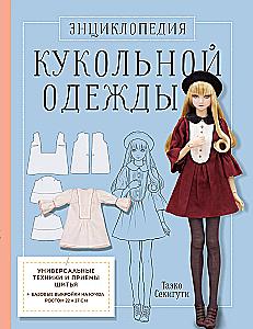 Encyclopedia of Doll Clothing. All Techniques and Sewing Methods