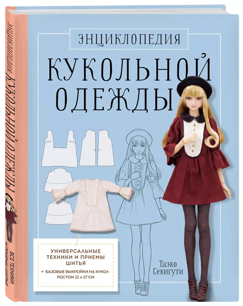 Encyclopedia of Doll Clothing. All Techniques and Sewing Methods