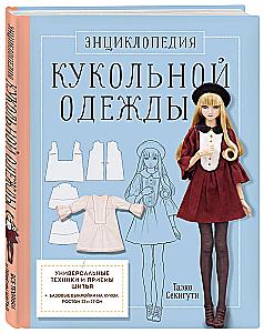 Encyclopedia of Doll Clothing. All Techniques and Sewing Methods