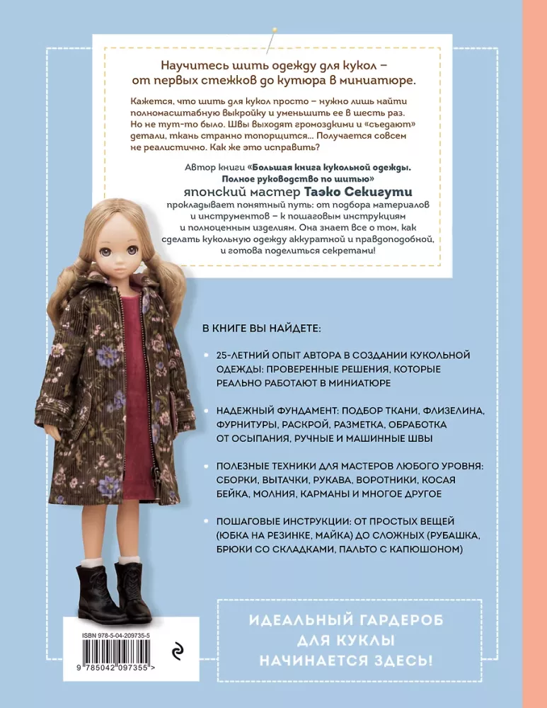 Encyclopedia of Doll Clothing. All Techniques and Sewing Methods