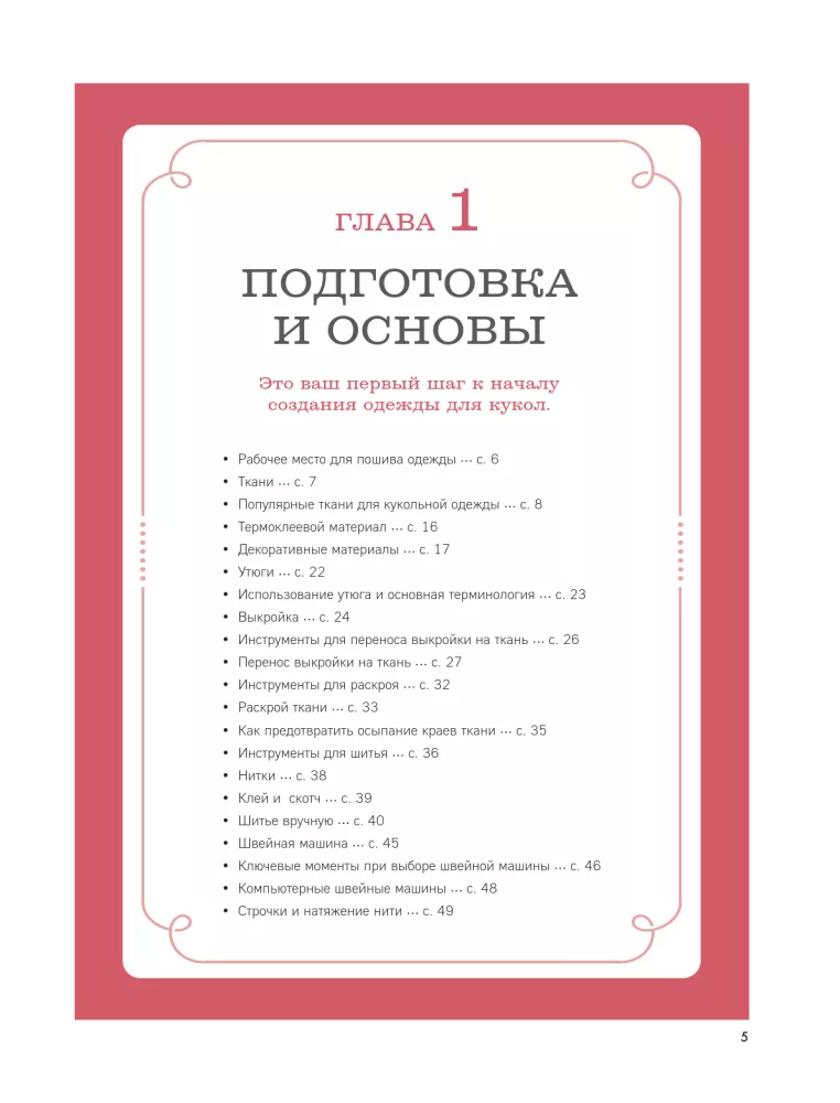 Encyclopedia of Doll Clothing. All Techniques and Sewing Methods