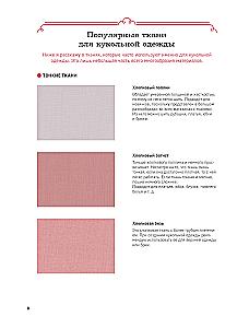 Encyclopedia of Doll Clothing. All Techniques and Sewing Methods