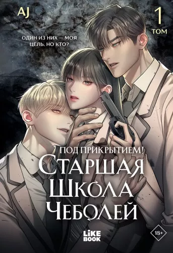 Под прикрытием! Старшая школа чеболей. Том 1