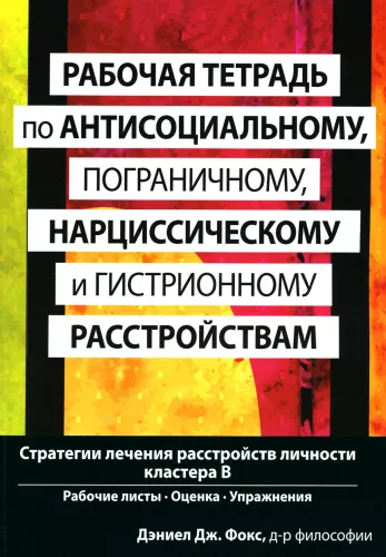 Podręcznik do pracy nad zaburzeniami antyspołecznymi, borderline, narcystycznymi i histrionicznymi