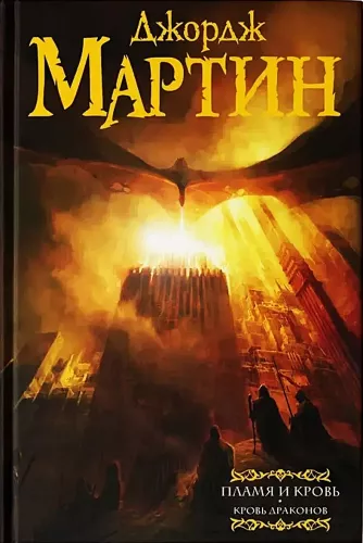 Flamme und Blut. Das Blut der Drachen