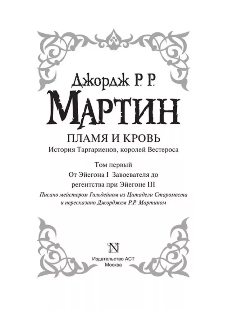 Пламя и кровь. Кровь драконов