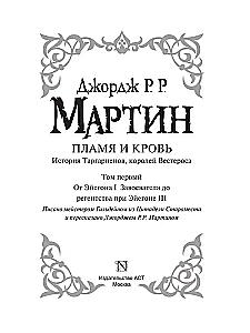 Пламя и кровь. Кровь драконов