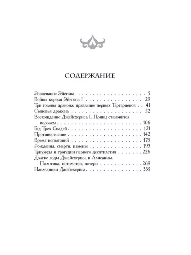 Пламя и кровь. Кровь драконов