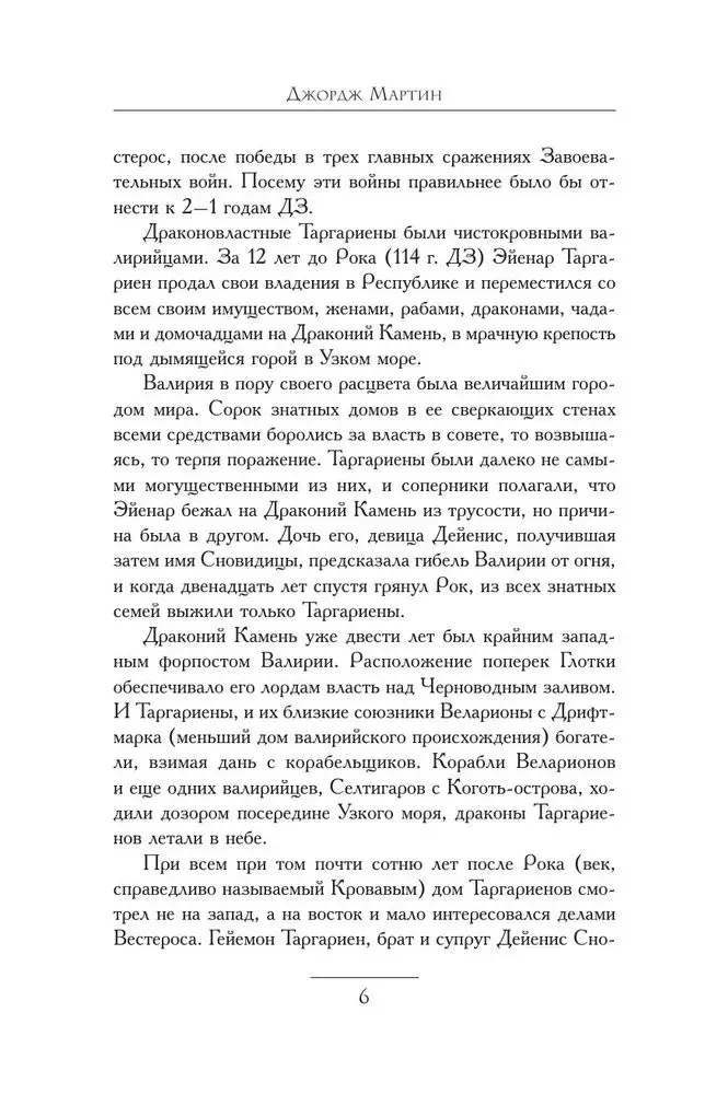Пламя и кровь. Кровь драконов