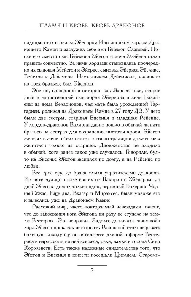 Пламя и кровь. Кровь драконов