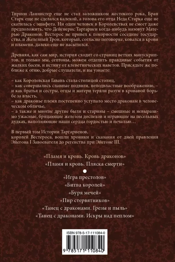 Пламя и кровь. Кровь драконов