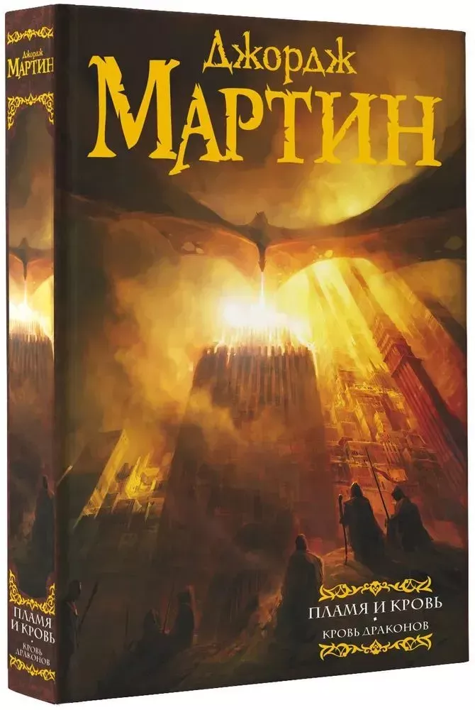 Пламя и кровь. Кровь драконов