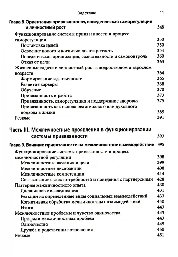 Przywiązanie u dorosłych: struktura, dynamika i zmiany