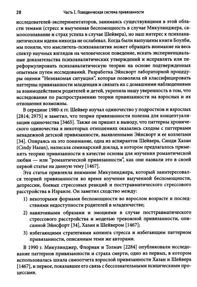 Przywiązanie u dorosłych: struktura, dynamika i zmiany