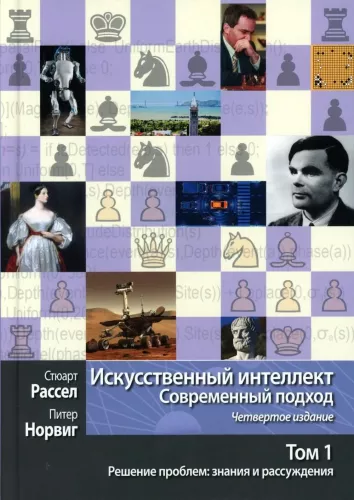 Artificial Intelligence: A Modern Approach. Volume I. Problem Solving: Knowledge and Reasoning
