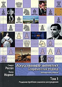 Artificial Intelligence: A Modern Approach. Volume I. Problem Solving: Knowledge and Reasoning