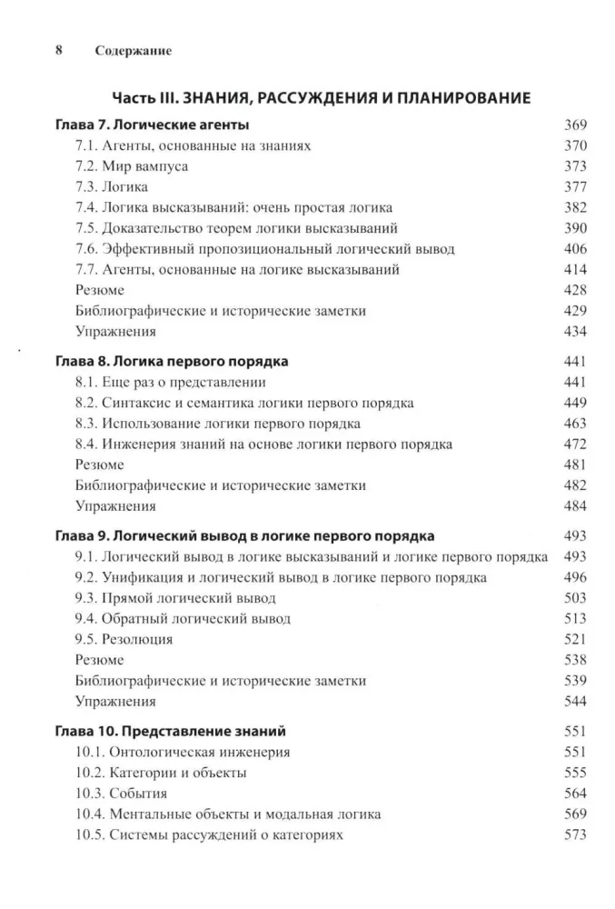 Artificial Intelligence: A Modern Approach. Volume I. Problem Solving: Knowledge and Reasoning