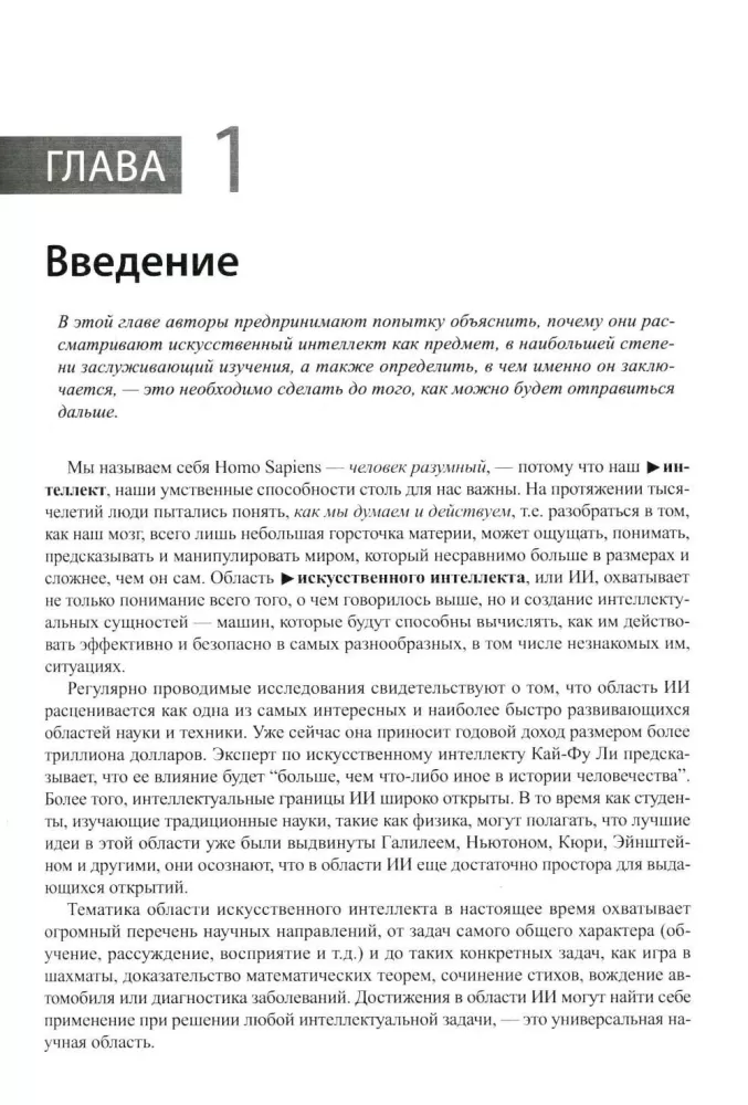 Artificial Intelligence: A Modern Approach. Volume I. Problem Solving: Knowledge and Reasoning