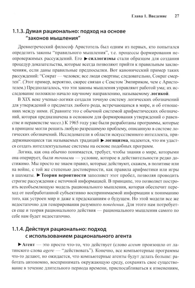 Artificial Intelligence: A Modern Approach. Volume I. Problem Solving: Knowledge and Reasoning