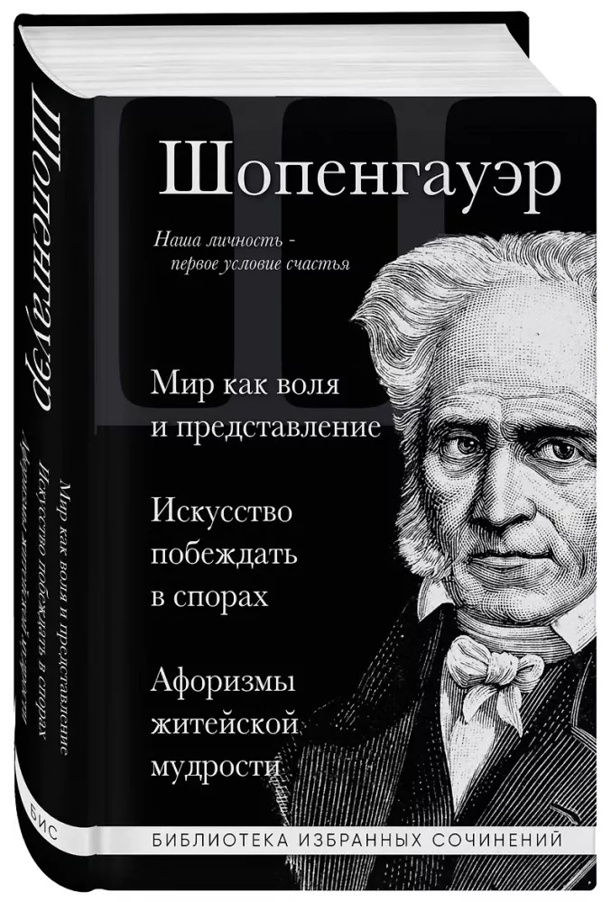 Artūras Šopenhaueris. Pasaulis kaip valia ir vaizdavimas. Menas laimėti ginčuose. Aforizmai gyvenimo išminties