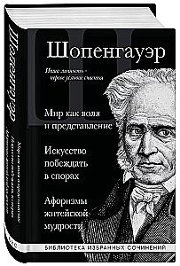 Artūras Šopenhaueris. Pasaulis kaip valia ir vaizdavimas. Menas laimėti ginčuose. Aforizmai gyvenimo išminties
