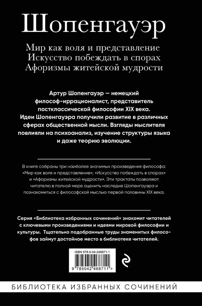 Artūras Šopenhaueris. Pasaulis kaip valia ir vaizdavimas. Menas laimėti ginčuose. Aforizmai gyvenimo išminties
