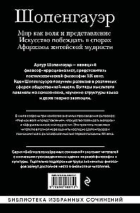 Artūras Šopenhaueris. Pasaulis kaip valia ir vaizdavimas. Menas laimėti ginčuose. Aforizmai gyvenimo išminties