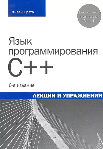 The C++ Programming Language. Lectures and Exercises