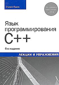 The C++ Programming Language. Lectures and Exercises