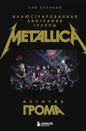 Garsų istorija: iliustruota Metallica grupės biografija