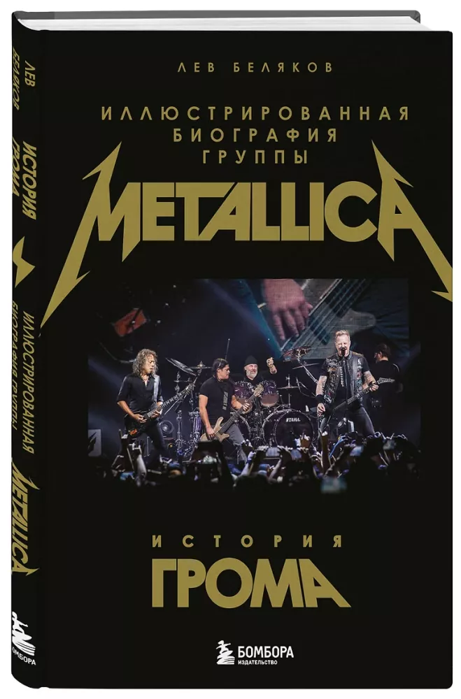 Garsų istorija: iliustruota Metallica grupės biografija