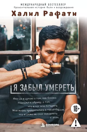 Я забыл умереть. Пронзительная история боли и возрождения