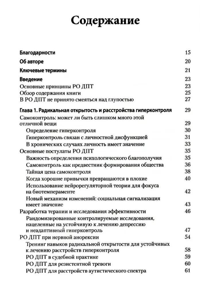 Radykalnie otwarta dialektyczna terapia behawioralna. Teoria i praktyka leczenia zaburzeń spowodowanych nadmierną samokontrolą
