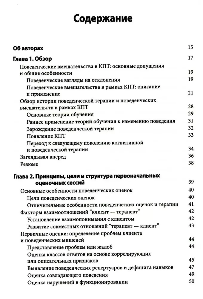 Interwencje behawioralne w terapii poznawczo-behawioralnej. Praktyczny przewodnik po zastosowaniu