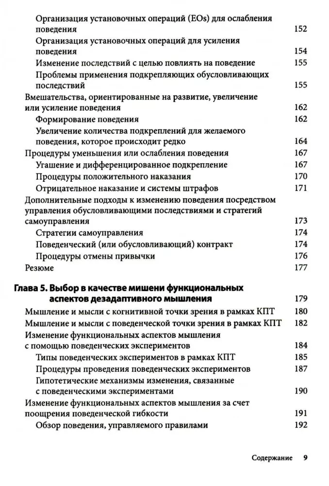 Interwencje behawioralne w terapii poznawczo-behawioralnej. Praktyczny przewodnik po zastosowaniu