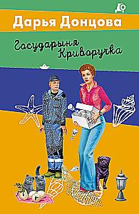 Государыня Криворучка