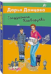Государыня Криворучка