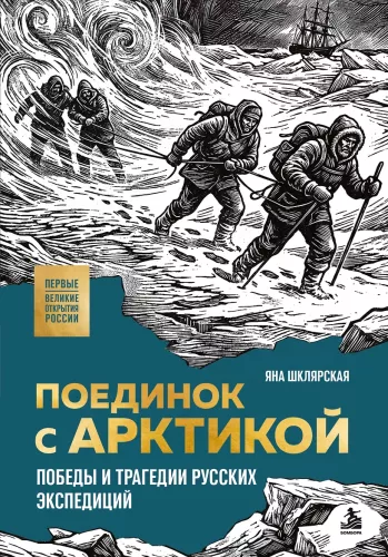 Поединок с Арктикой. Победы и трагедии русских экспедиций