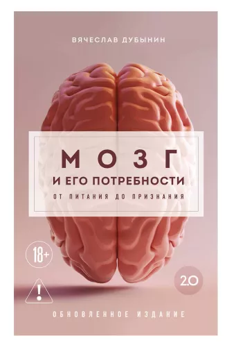 Brain and Its Needs 2.0. From Nutrition to Recognition