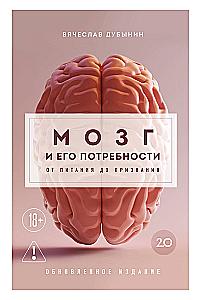 Brain and Its Needs 2.0. From Nutrition to Recognition