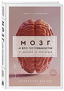 Brain and Its Needs 2.0. From Nutrition to Recognition