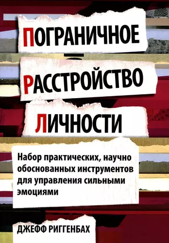 Zaburzenie osobowości borderline. Zestaw praktycznych, naukowo uzasadnionych narzędzi do zarządzania silnymi emocjami