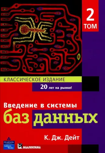 Wprowadzenie do systemów baz danych. Tom 2